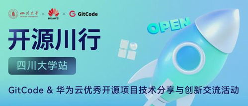 開源川行 gitcode 華為云優(yōu)秀開源項(xiàng)目技術(shù)分享交流會火熱來襲