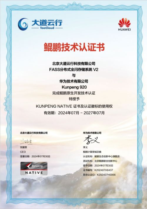 大道云行全閃FASS全閃存系統(tǒng) 鯤鵬原生賦能，加速企業(yè)數(shù)字化轉(zhuǎn)型